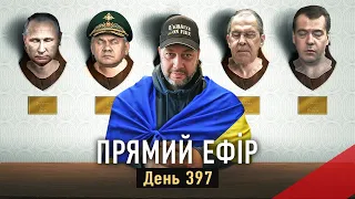 Прямий ефір «Україна в огні». День 397-й