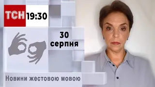 ТСН 19:30 за 30 серпня 2023 року | Повний випуск новин жестовою мовою