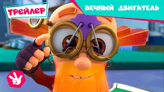 Фиксики - Вечный двигатель (Трейлер новой серии) / Fixiki