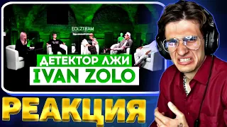 Мелшер Смотрит: ДЕТЕКТОР ЛЖИ с ПАШЕЙ ТЕХНИКОМ: IVANZOLO2004 ОТВЕЧАЕТ НА ЖЁСТКИЕ ВОПРОСЫ.