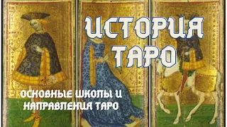 История происхождения ТАРО. Основные школы и направления ТАРО