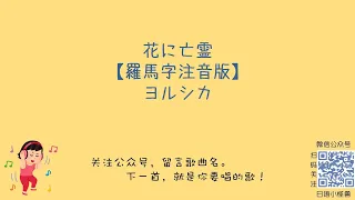 ヨルシカ ( yorushika ) - 花に亡霊（花中亡靈） ［ 羅馬拼音 + 假名 ( hiragana ) + 歌詞 ］ 日文歌