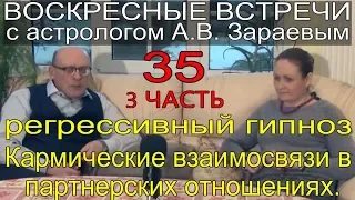 Регрессивный гипноз.3 Ч Кармические взаимосвязи в партнерских отношениях. А. Зараев и Ю. Сосипатрова