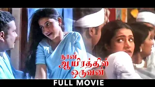 Naan Ayirathil Oruvan |Tamil Full Movie | Kalabhavan Mani | Sujitha | KPAC Lalitha | Anu Joseph |