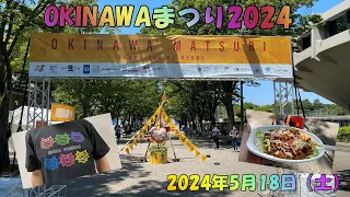 「OKINAWAまつり・2024」代々木公園