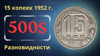 Реальная цена монеты 15 копеек 1952 года. Разбор всех разновидностей и их стоимость. СССР.