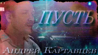 По многочисленным просьбам. Андрей Картавцев – Пусть (онлайн концерт, живой звук).