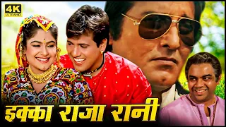 गोविंदा, विनोद खन्ना, आयशा जुल्का की दोस्ती दुश्मनी और मोहब्बत | 90s Superhit Hindi Action Movie
