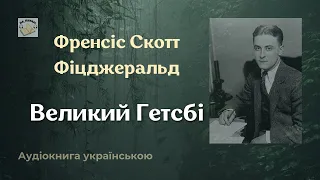 Аудіокнига "Великий Гетсбі" | Френсіс Скотт Кі Фіцджеральд | 🎧 💙💛 #аудіокнига #аудіокниги