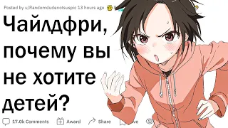 Чайлдфри, почему вы не хотите детей?