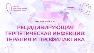 30.03.24 17:30 Рецидивирующая герпетическая инфекция: терапия и профилактика