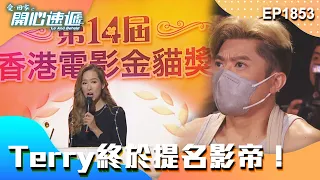 愛．回家之開心速遞 第1853集｜Terry終於提名影帝！｜處境喜劇｜港劇｜爆笑｜劇集｜愛情｜TVB港劇精華｜喜劇｜電視劇｜羅樂林｜劉丹｜林淑敏｜許家傑