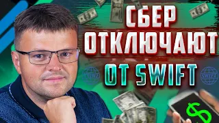 Сбер отключают от SWiFT. Мораторий на списание долгов