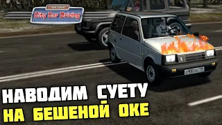 ЗАТЮНИЛ ОКУ! СУЕТИМ НА ПОДСТРЕЛЕННОЙ БЛОХЕ! - City Car Driving + РУЛЬ