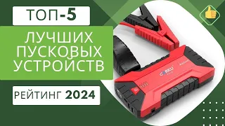 ТОП 5 лучших пусковых устройств - Рейтинг 2023🏆Какое лучше для суровой зимы?❄️