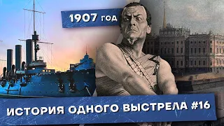 История одного выстрела #16 / Осень-зима 1907 года