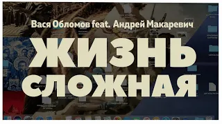 Вася Обломов Ft. Андрей Макаревич - Жизнь сложная