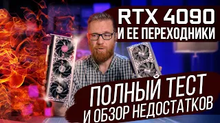 Тест 4090, проверка на одной частоте с 3090, почему горит коннектор, что есть DLSS 3 на самом деле