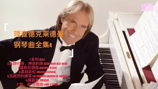 理查德克莱德曼钢琴曲全集4学习工作安眠黑屏省电静听Richard Clayderman Piano Playlist 4 Study Work Sleep Black Screen