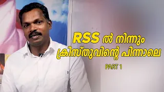 RSS ൽ നിന്നും ക്രിസ്തുവിൻ്റെ പിന്നാലെ. I Witness Malayalam Testimony