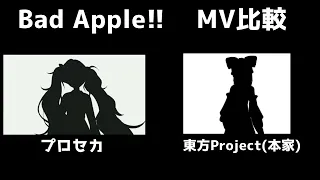【イヤホン推奨】Bad Apple!! 東方Project プロセカ MV比較動画