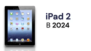 iPad 2 В 2024 им реально можно пользоваться !