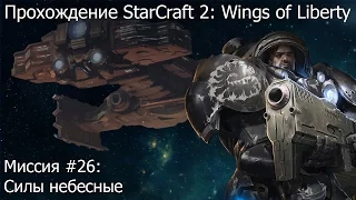 Прохождение Starcraft 2: Wings of Liberty - Миссия #26: Силы небесные