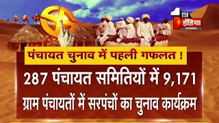 Rajasthan Panchayat Election 2020: गफलत में फंसे पंचायत चुनाव, 3 बार बदला चुनाव कार्यक्रम