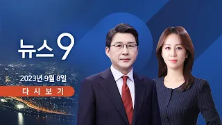 [TV CHOSUN LIVE] 9월 8일 (금) 뉴스 9 - 이동관 "악의적 보도땐 존폐 검토"