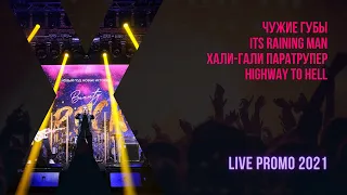 Кавер-группа Панды Нью-Йорка: LIVE — промо 2021