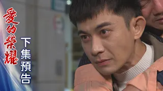 愛的榮耀 預告 EP137｜Glory of Love