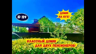 Классный домик для двух пенсионеров.