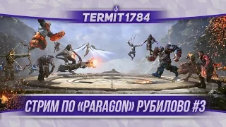 Paragon Стрим Термит играет в Paragon!!!! #3