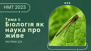 Біологія як наука про живе (2/4) // Підготовка до НМТ/ЗНО з біології