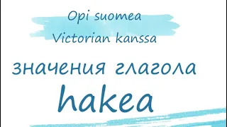 Основные значения глагола hakea на простых примерах 🇫🇮🤍😊 #финляндия #финскийязык #suomenkieli