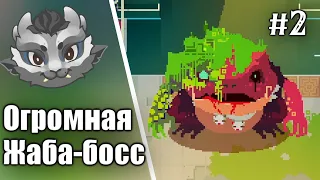 #2 Джаинт Энеми ЖАБА ! Прохождение Hyper Light Drifter