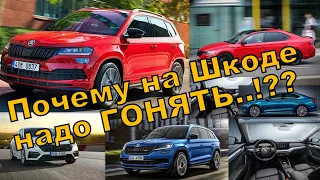 Skoda: Почему надо "гонять" современный автомобиль !!! (2021)