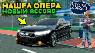 Я НАШЁЛ ЛУЧШИЙ ОПЕРСКИЙ АВТОМОБИЛЬ ДЛЯ СУЕТЫ HONDA ACCORD - АНАКОНДА! РЕАЛЬНАЯ ЖИЗНЬ В MTA PROVINCE