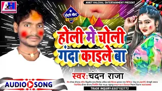 होली में चोली गंदा काइले बा || #Chandan Raja | Holi Mein Choli Ganda Kaile Ba | #Bhojpuri_Holi_gaana