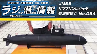 【ラジコン潜水艦情報】JMSS Submarine regatta japan 参加艦 No.064 そうりゅう