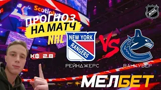 Рейнджерс - Ванкувер прогноз на матч NHL 28.02.22