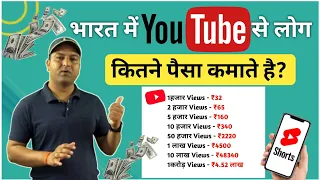 भारत में YouTube से लोग कितने पैसे कमाते हैं? #techinformative #youtubetips #youtubeearning