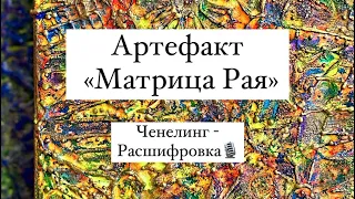 Артефакт «Матрица Рая»,Чен Контактёра Алины Алексеевой + галактическая форма считки,автор Зария Рай