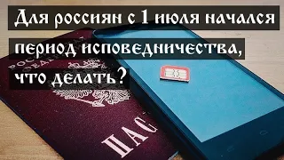 Для россиян с 1 июля начался период исповедничества, что делать