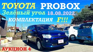 TOYOTA PROBOX Аукцион 4 балла комплектация F !!! 2016(12-й) Авторынок зелёный угол Владивосток 2022