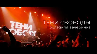 Тени Свободы - Последняя вечеринка (live in RED)