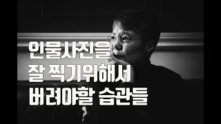 인물사진잘찍는법 / 인물사진을 잘 찍기위해 버려야할 습관들 / 사진강좌 / 사진강의 /사진촬영법