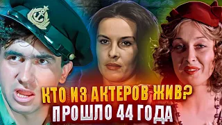 КТО ИЗ АКТЕРОВ ЖИВ?«МЕСТО ВСТРЕЧИ ИЗМЕНИТЬ НЕЛЬЗЯ». ЧАСТЬ 2. ПРОШЛО 44 ГОДА