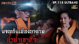 ผจญภัยเมืองบาดาล ถ้ำน้ำเขาศิวะ | EP.118 | ช่องส่องผี  [ 4K ]