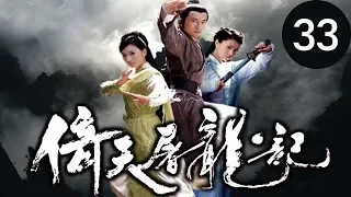 倚天屠龍記  第33集 （蘇有朋，賈靜雯，高圓圓等主演）